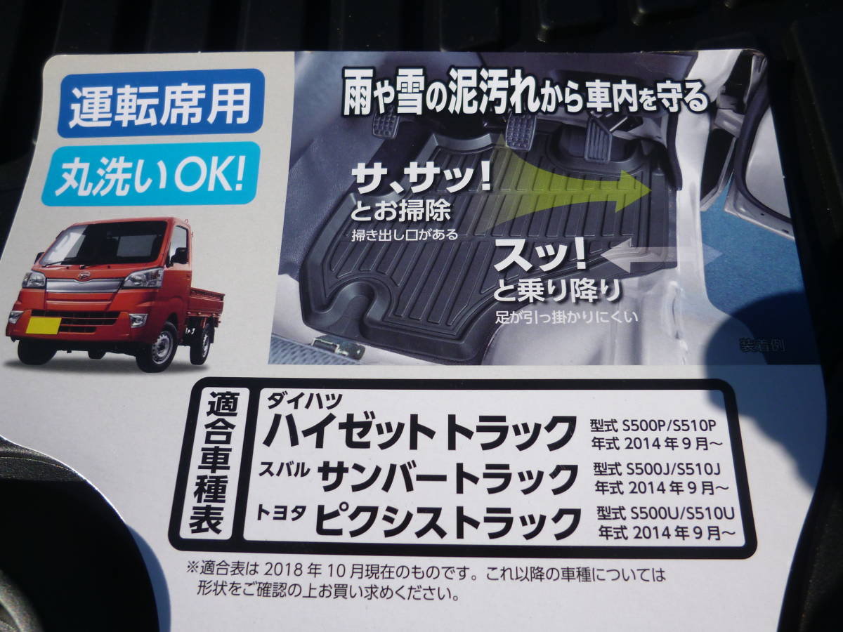 新品　ダイハツ　ハイゼットトラック　S500P/S510P　立体成型フロアマット　車種専用設計　_画像5