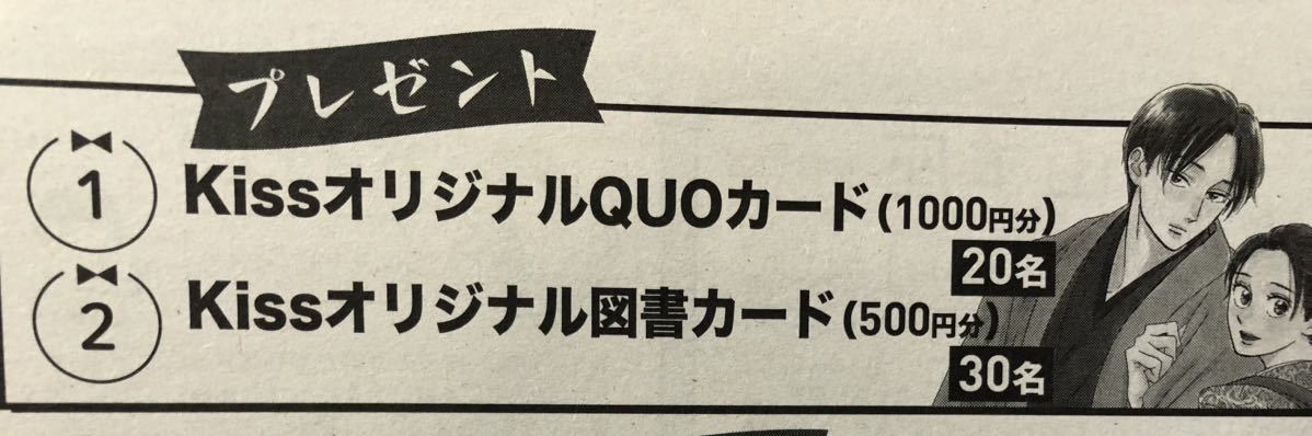 在庫3★キス Kiss 1月号★読者プレゼント応募用紙★オリジナルクオカード　オリジナル図書カード_画像2