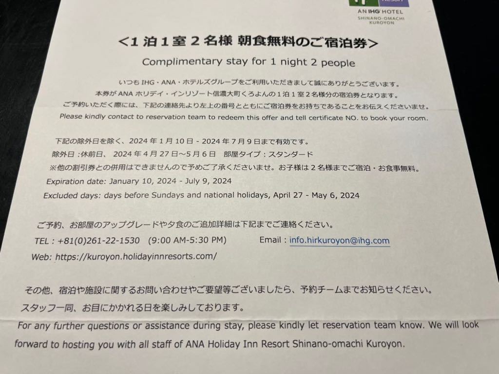 ＡＮＡ ホリデイ・インリゾート信濃大町くろよん　一泊一室2名　朝食付き　宿泊券　７月９日まで利用可能　長野　ホテル_画像1