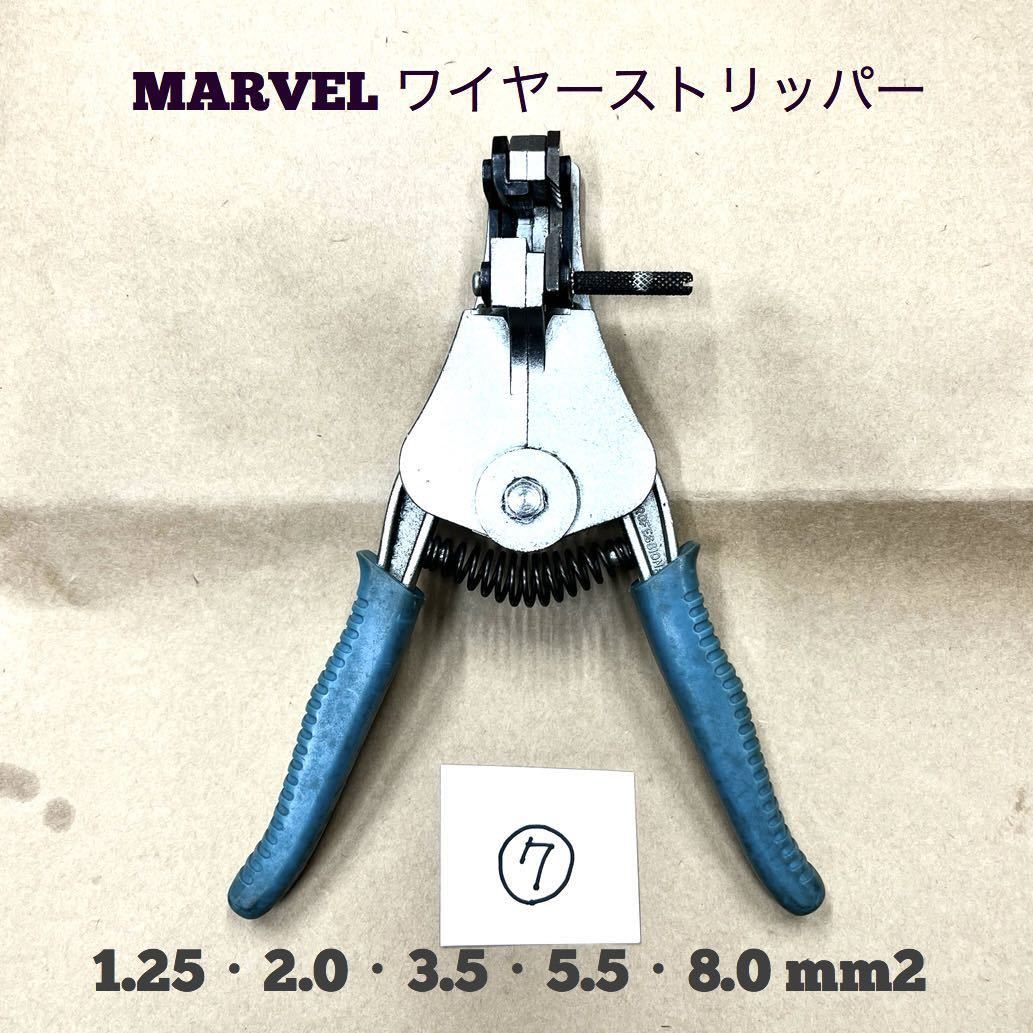 MARVEL マーベル ワイヤーストリッパー 1.25・2.0・3.5・5.5・8.0 mm2 (管理番号7) 透明ストッパー無し _画像1