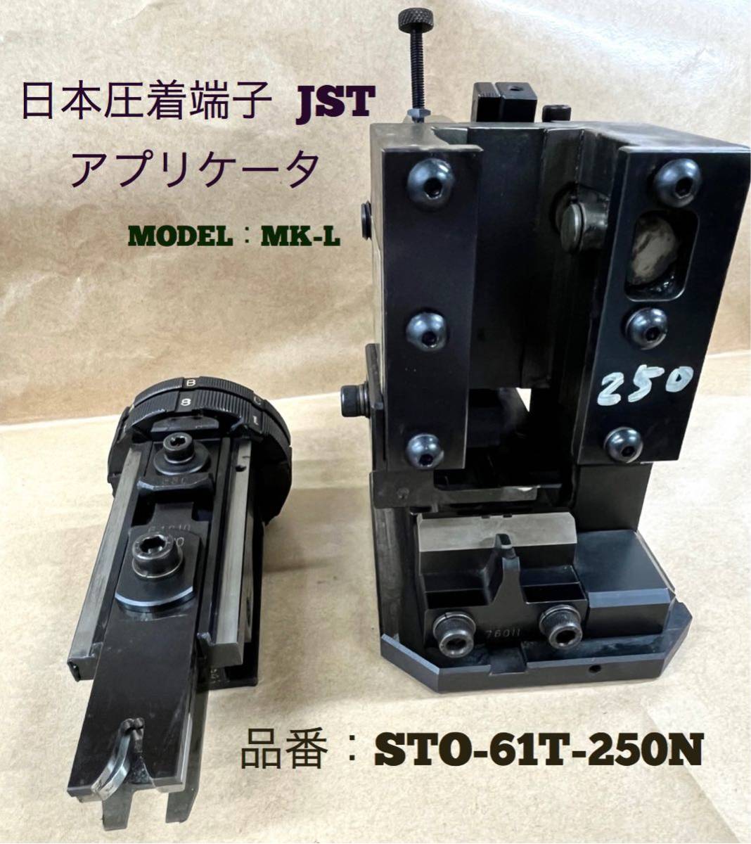日本圧着端子 JST アプリケータ STO-61T-250N　MODEL：MK-L _画像1