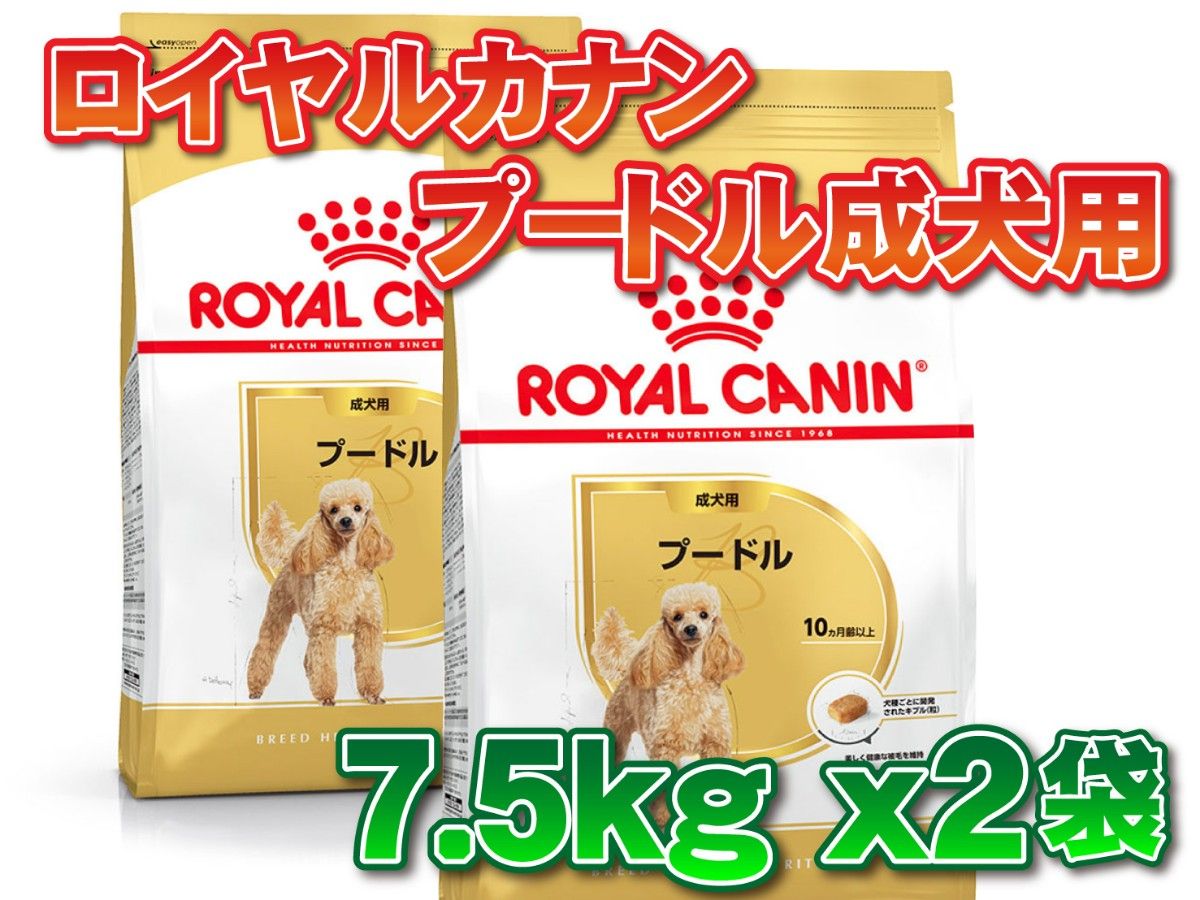 送料無料 ロイヤルカナン プードル 成犬用 7 5kg 2袋