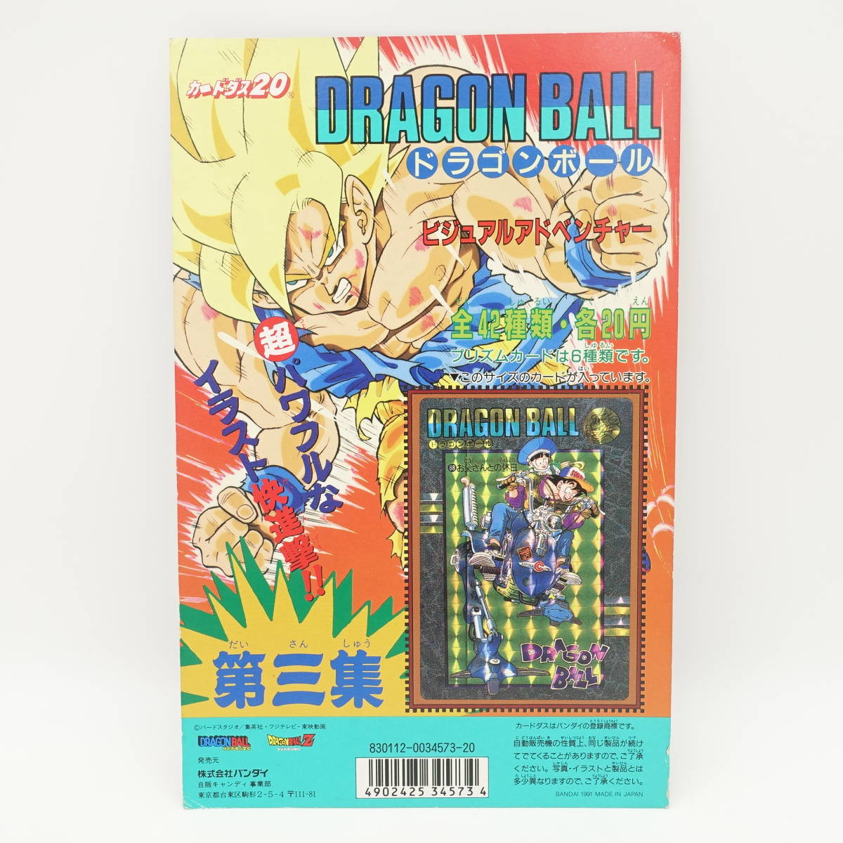 バンダイ ドラゴンボールZ メモリアル カードダス20 パート8 バンダイ ドラゴンボールZ メモリアル カードダス20 パート8