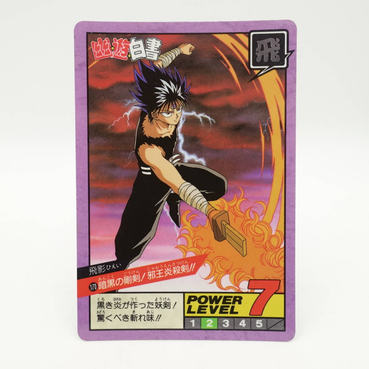 レア! 幽遊白書 スーパーバトル 隠れキラ 170 暗黒の剛剣!邪王炎 レア! 幽遊白書 スーパーバトル 隠れキラ 170 暗黒の剛剣!邪王炎