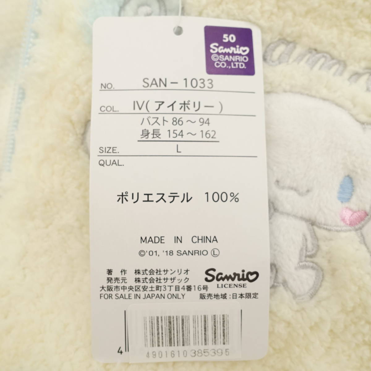 サンリオ シナモロール もこもこ ルームウェア Lサイズ アイボリー/未使用 タグ付き/サンリオ sanrio/トップス/13620_画像10