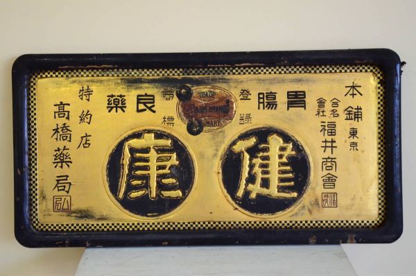 福井商会 木製看板「健康」 大正～昭和初期 アンティーク 縦61cm 横121cm 厚さ4.5cm