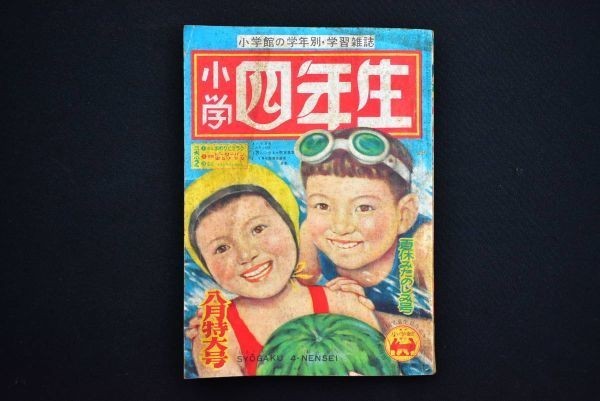 集英社の少年少女おもしろブック 昭和28年 小学四年生 月刊子供 集英社の少年少女おもしろブック 昭和28年 小学四年生 月刊子供