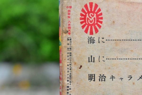 集英社の少年少女おもしろブック 昭和28年 小学四年生 月刊子供 集英社の少年少女おもしろブック 昭和28年 小学四年生 月刊子供