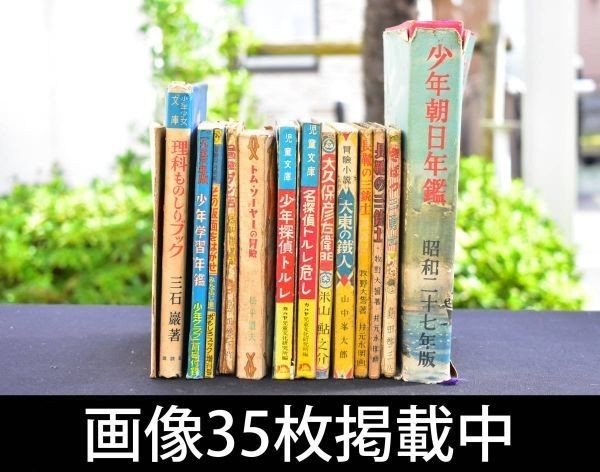 昭和23年～28年 冒険ダン吉 その仮面をはがせ 長靴の三銃士 きばつ三勇士 少年探偵トルレ トムソーヤの冒険 他 14冊まとめ 画像35枚掲載中