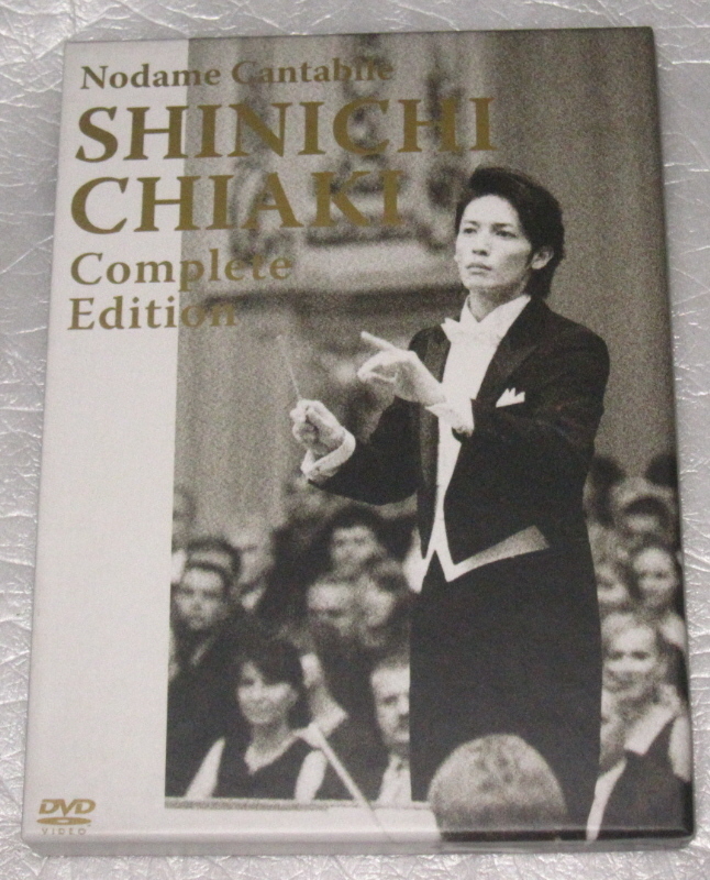 のだめカンタービレ　千秋真一と野田恵　コンサート・エディション_画像4