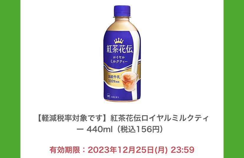 【ファミリーマート】紅茶花伝 ロイヤルミルクティー無料引き換えクーポン1本_画像1