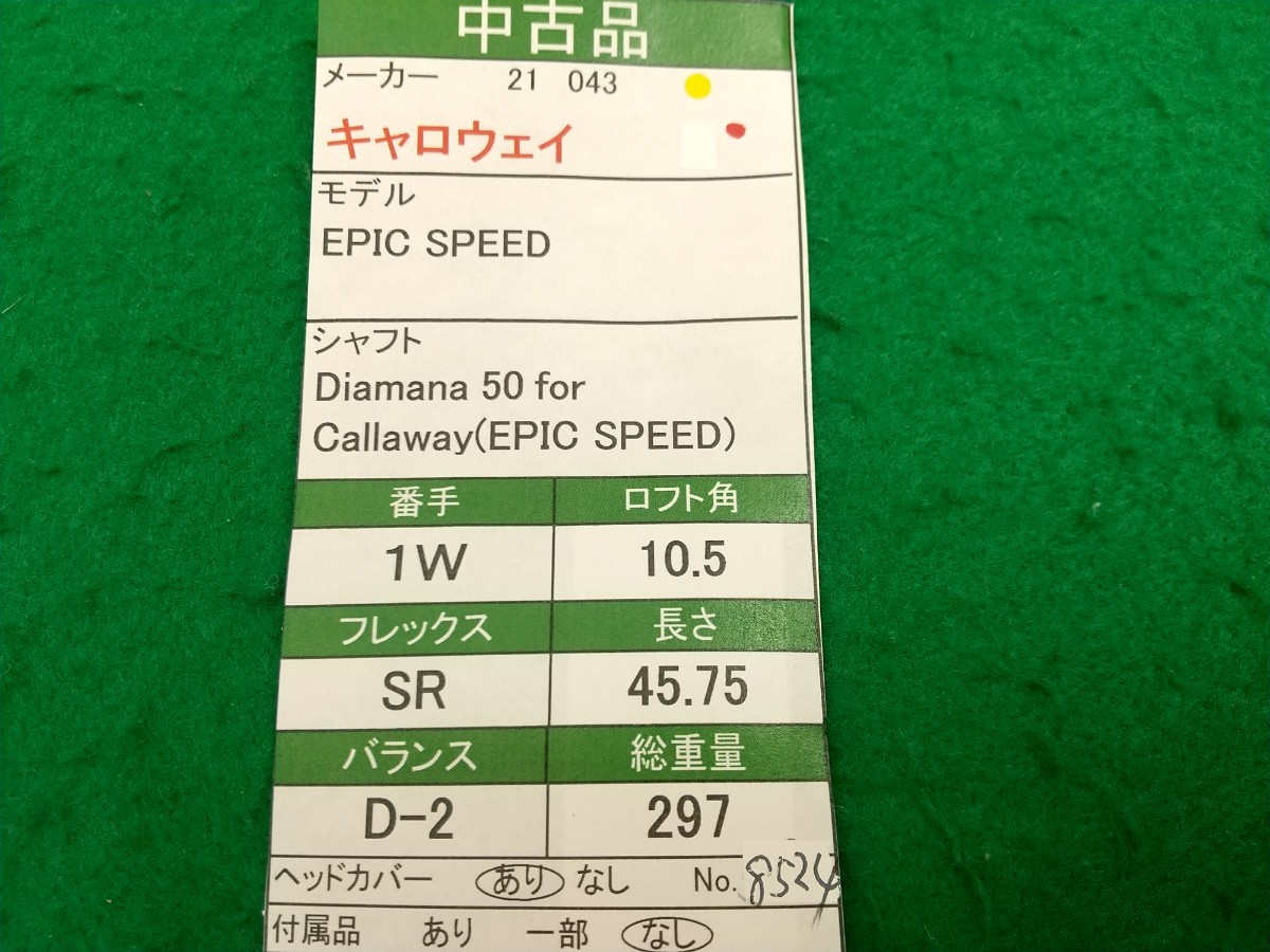 【05】【1W】【即決価格】【値下げ】キャロウェイ EPIC SPEED(2021)/10.5度/Diamana 50 for Callaway(EPIC SPEED)/フレックス SR/メンズ 右_画像10