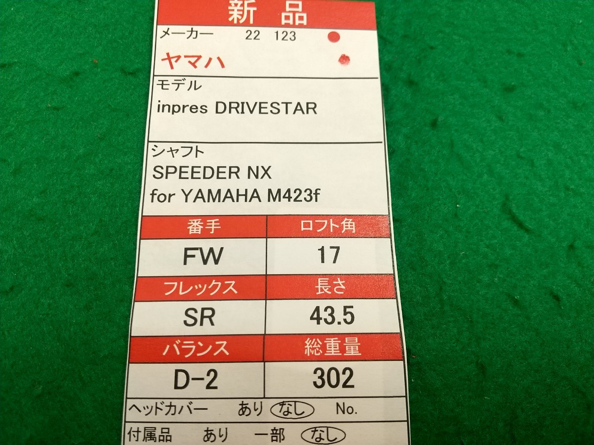 【05】【FW】【即決価格】【新品】ヤマハ inpres DRIVESTAR(2022)/5W(17度)/SPEEDER NX for YAMAHA M423f/フレックス SR/メンズ 右_画像9