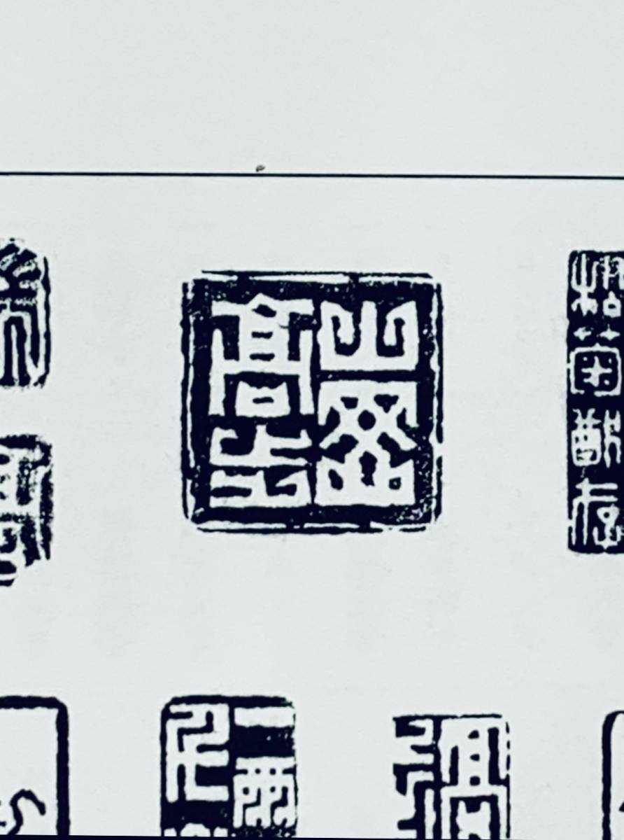 真筆保証 山岡鉄舟 晩年の均整の取れた書 検)幕末三舟 勝海舟 高橋泥舟 西郷隆盛 徳川 大森曹玄 坂本龍馬 寺山旦中 白隠 弘法大師 お茶掛け_画像9