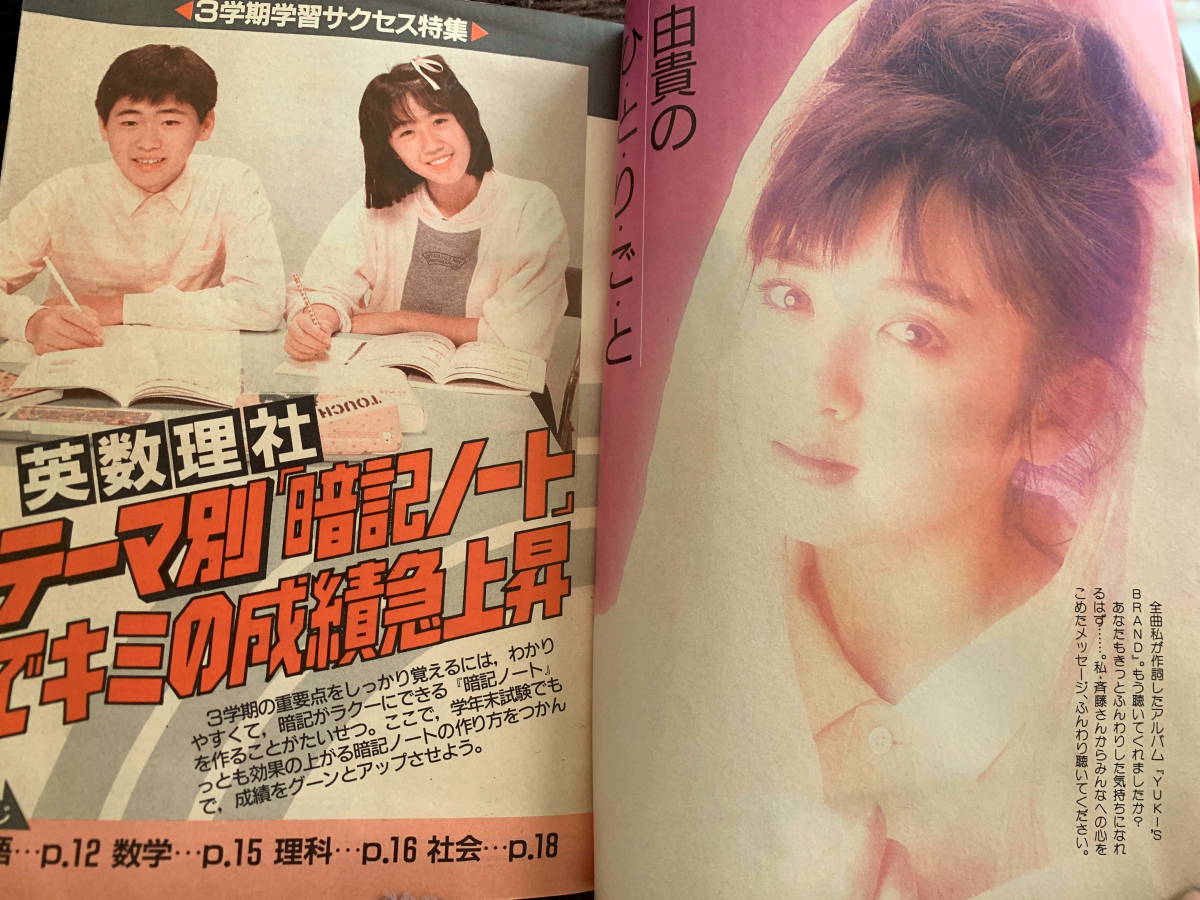 ■中学二年コース S63.2　光GENJI　中山美穂　後藤久美子　昭和63年_画像4