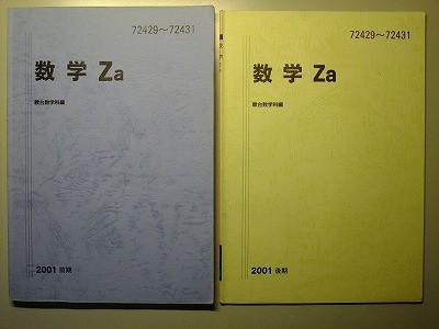 f3古本【大学受験】数学 駿台予備校 テキスト 数学Za (3 C) 2001年前期＋後期 計2冊 ※難あり_画像1