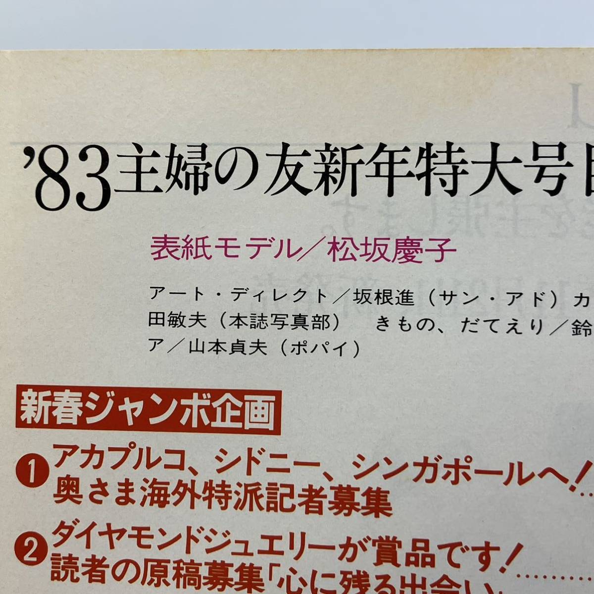 A 1217a【中古雑誌】 主婦の友 1983年 新年特大号 1月号 松坂慶子_画像3