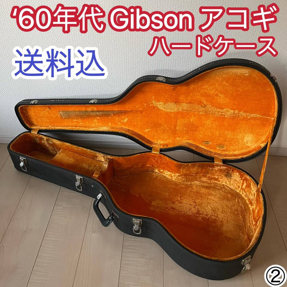 【送料込】’60年代製Gibsonアコギ用ハードケース②_画像1