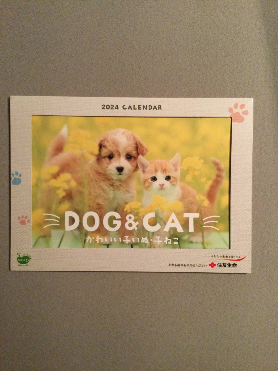 住友生命 2024 卓上 カレンダー かわいい子いぬ・子ねこ DOG＆CAT 送料120円_画像1