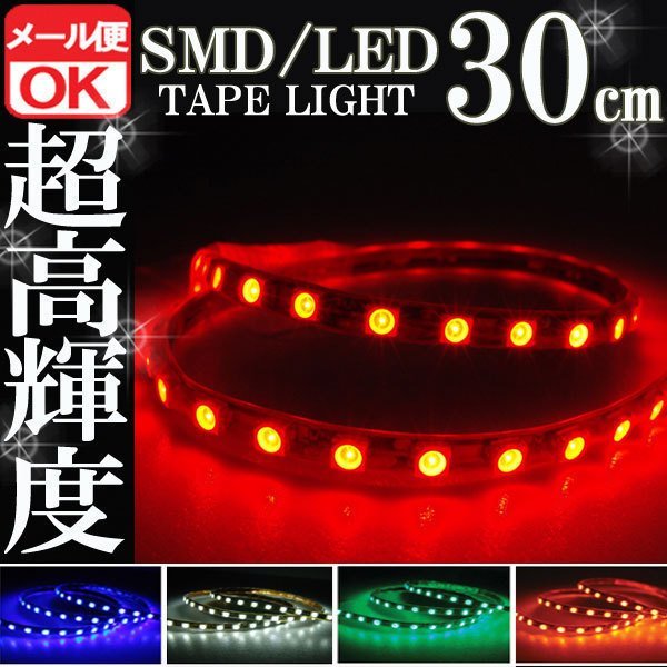 ★メール便OK 防水 SMD LED テープ ライト レッド 30㎝ 赤 12V用 イルミ テール スモール ブレーキ ハイマウント ストップ バイク 自動車_SMD/LED テープ ライト 30㎝ 防水