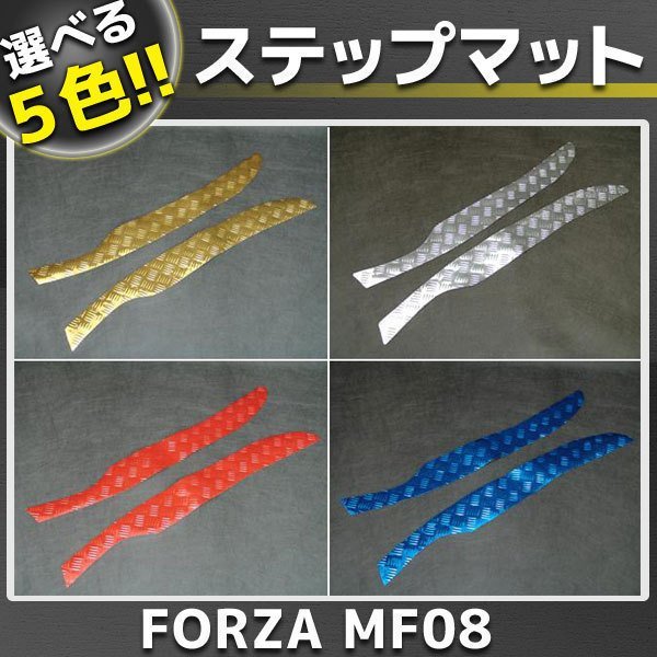 ホンダ フォルツァ/Z MF08 メッキステップボードマット 5色展開_フォルツァ メッキ ステップマット/ボード