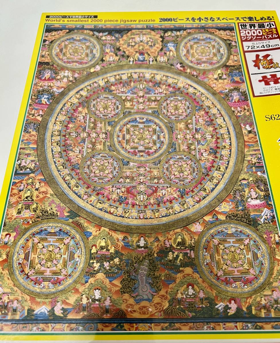 未開封品 ビバリー 金剛界曼荼羅 ジグソーパズル 2000スモールピース_画像2