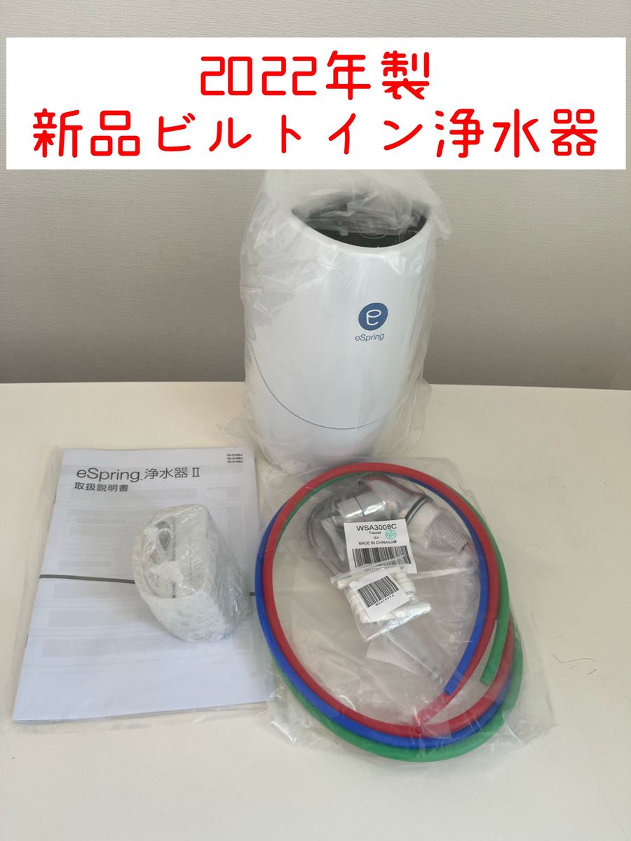 新品未使用　アムウェイ　eSpring IIビルトイン型浄水器