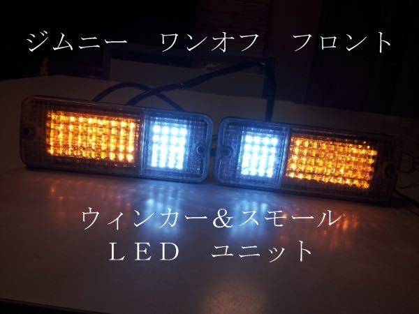 ジムニー ワンオフ フロント　ウィンカー＆ 車幅灯 LED ユニット　メッキ　アンバー　ホワイト