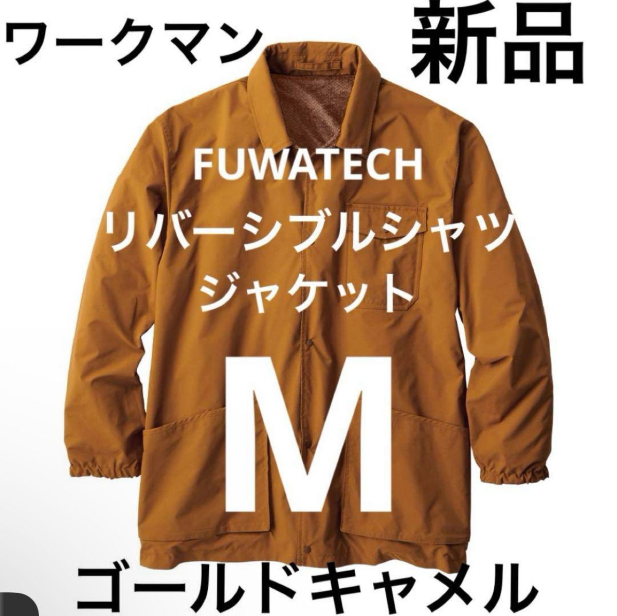 新品　ワークマン　FUWATECH リバーシブルシャツジャケットM  ゴールドキャメル　アウトドア　キャンプ