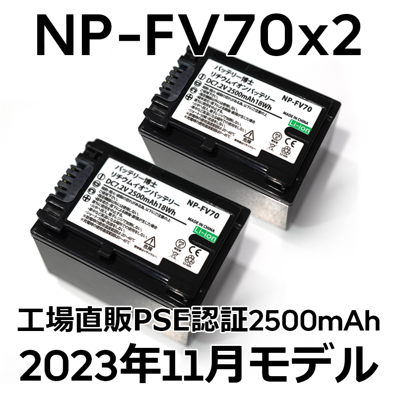 PSE認証2023年11月モデル 2個 NP-FV70 互換バッテリー 2500mAh FDR-AX30 AX45 AX60 AX100 AX700 PJ390 XR150 CX680 NEX HDR SONY_画像1