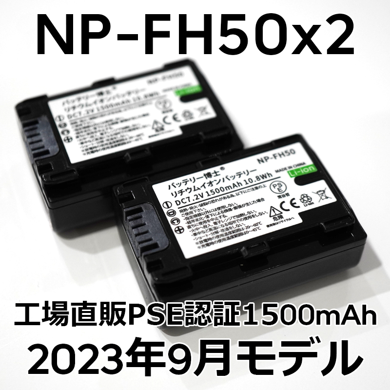 PSE認証2023年9月モデル 2個 NP-FH50 互換バッテリー 1500mAh サイバーショット DSC-HX1 HX100V HX200V アルファ DSLR-α230 α330 α380_画像1