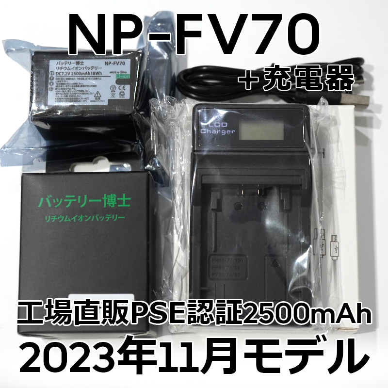 PSE認証2023年11月モデル NP-FV70 互換バッテリー 1個 + USB急速充電器 FDR-AX30 AX45 AX60 AX100 AX700 HDR-CX680 NP-FV50 NP-FV100 FH100_画像1