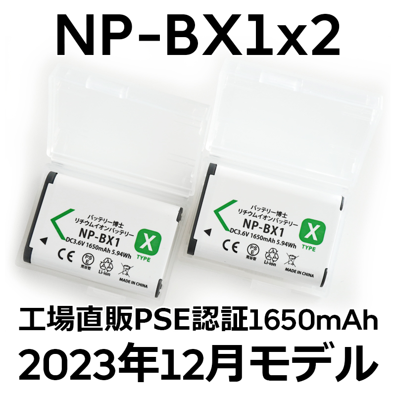 PSE認証2023年12月モデル 2個 NP-BX1 互換バッテリー サイバーショット DSC-RX100 M7 M6 M5 M3 M2 HX99 HX300 400 CX470 WX500 AS50 ZV-1_画像1