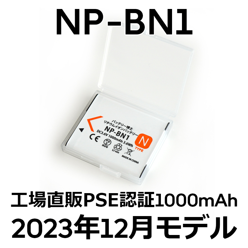PSE認証2023年12月モデル 1個 NP-BN1 互換バッテリー サイバーショット DSC-TF1 QX100 TX5 TX30 TX10 T99 570 WX5 W350 W380 _画像1