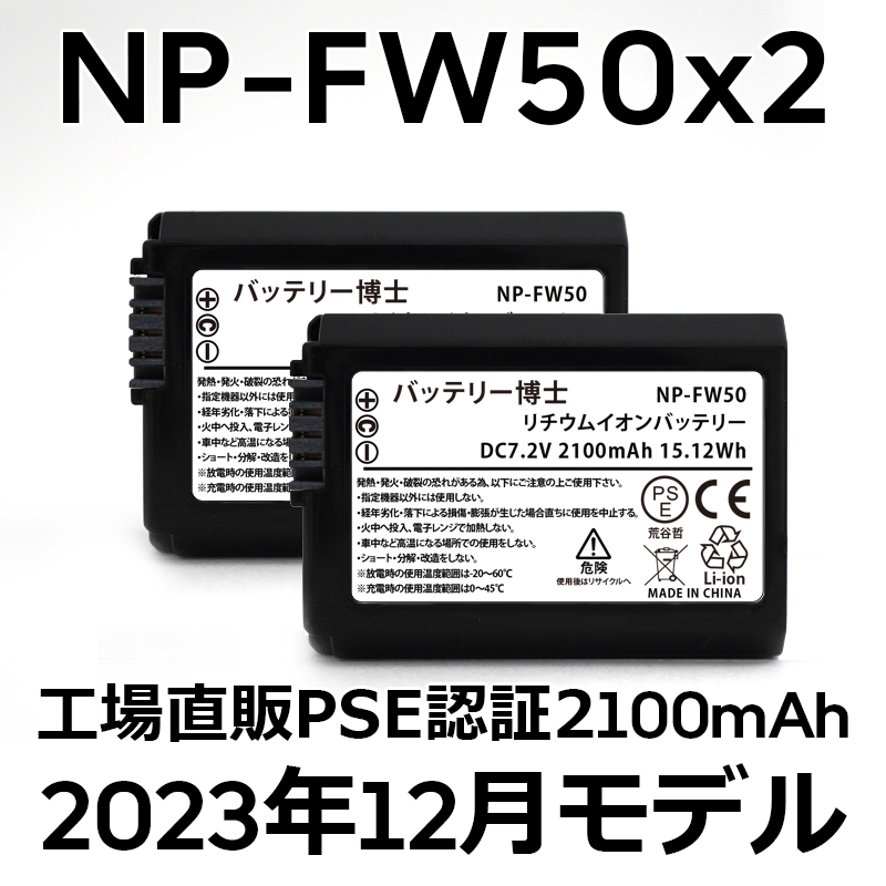 PSE認証2023年12月モデル 2個 NP-FW50 互換バッテリー 2100mAh ミラーレス アルファ α5000 α5100 α6000 α6100 α6400 α7S DSC SLT NEX_画像1