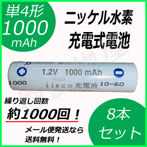 約1000回充電 充電池 単4形 充電式電池 8本セット eneloop enevolt を超える大容量 1000mAh コード 05246x8_画像1