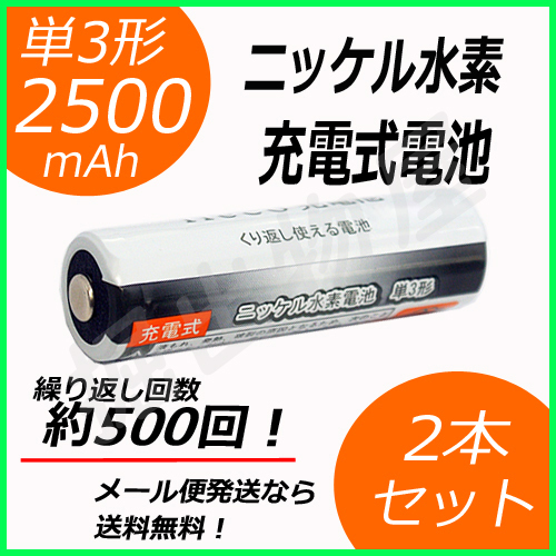 2本セット ニッケル水素充電式電池 単3形 大容量2500mAhタイプ コード 05208x2_画像1