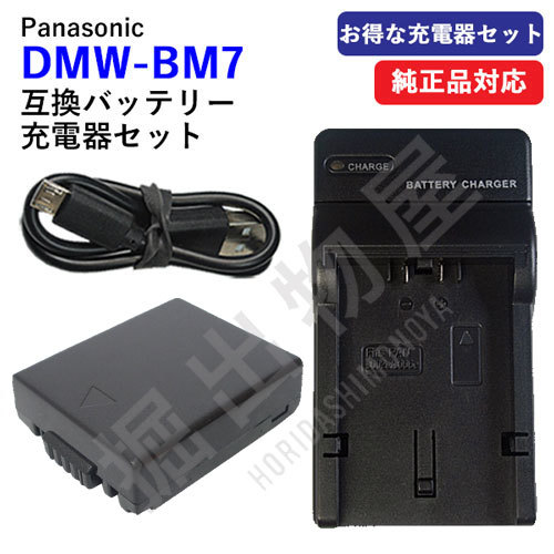 充電器セット パナソニック(Panasonic) DMW-BM7 互換バッテリー ＋充電器（USB） コード 00524-00661_画像1