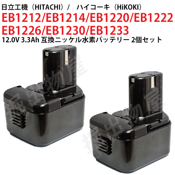 EB1230 対応 日立工機 12V 3.3Ah 互換 バッテリー 2個セット ニッケル水素 ハイコーキ 電動工具用 EB1212S EB1214S 対応 コード 02573-x2_画像2