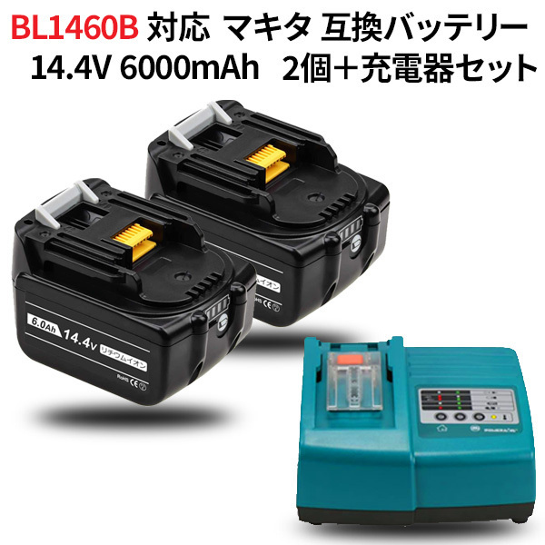 マキタ対応 BL1460B 対応 互換バッテリー 14.4v 6.0Ah バッテリー 2個＋充電器 セット BL1430 BL1440 BL1450 電動工具用 07295-x2-02412