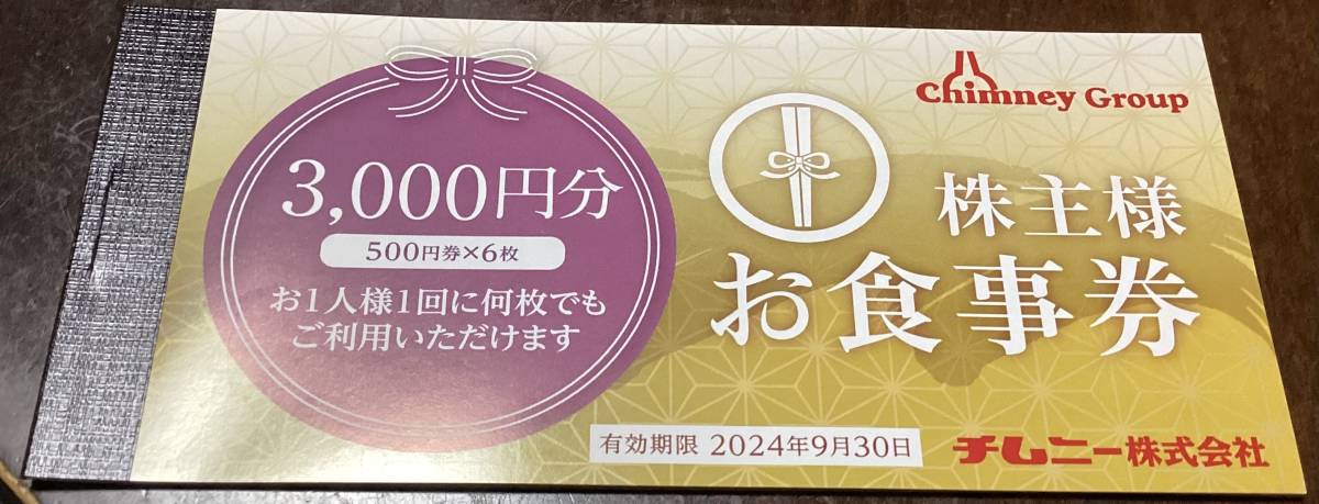 チムニー株主優待☆３０００円(500円×６枚)☆送料無料☆_画像1