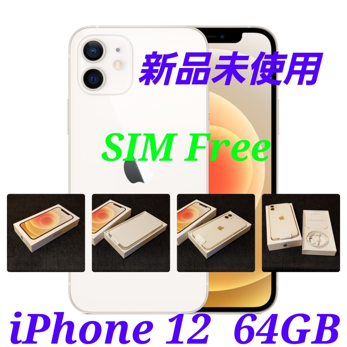 新品未使用/SIMフリー】iPhone12 64GB/ホワイト/一括購入/判定○ 商品