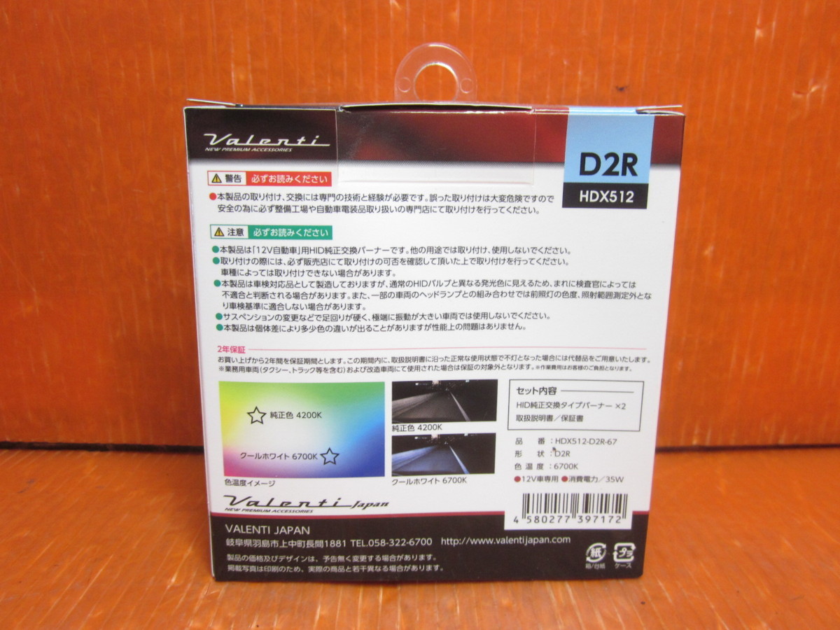 HDX512-D2R-67】ヴァレンティ 純正交換タイプHIDバーナー クールホワイト 6700K 2200lm 消費電力35W 12V車専用 車検対応 未使用品