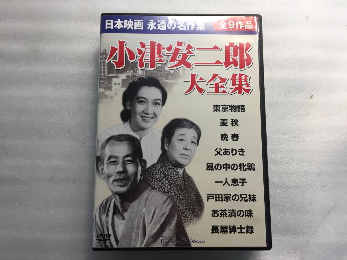  ■美品 DVD全９枚組 小津安二郎 大全集 東京物語 麦秋 /他 日本映画■_画像1