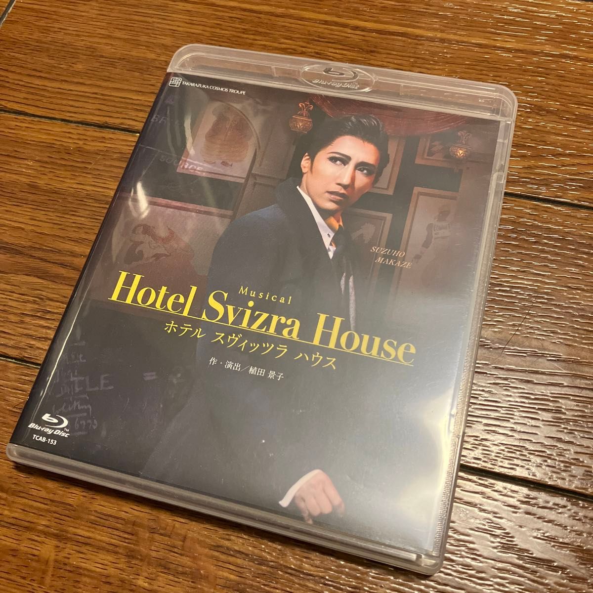 宙組梅田芸術劇場公演 「Hotel Svizre House ホテル スヴィッツラ ハウス」 [Blu-ray] ブルーレイ