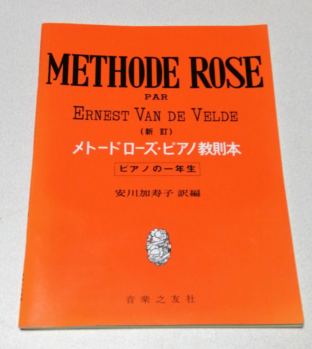 音楽之友社・ピアノの１年生・メトードローズ・ピアノ教則本★METHODE ROSE_画像1