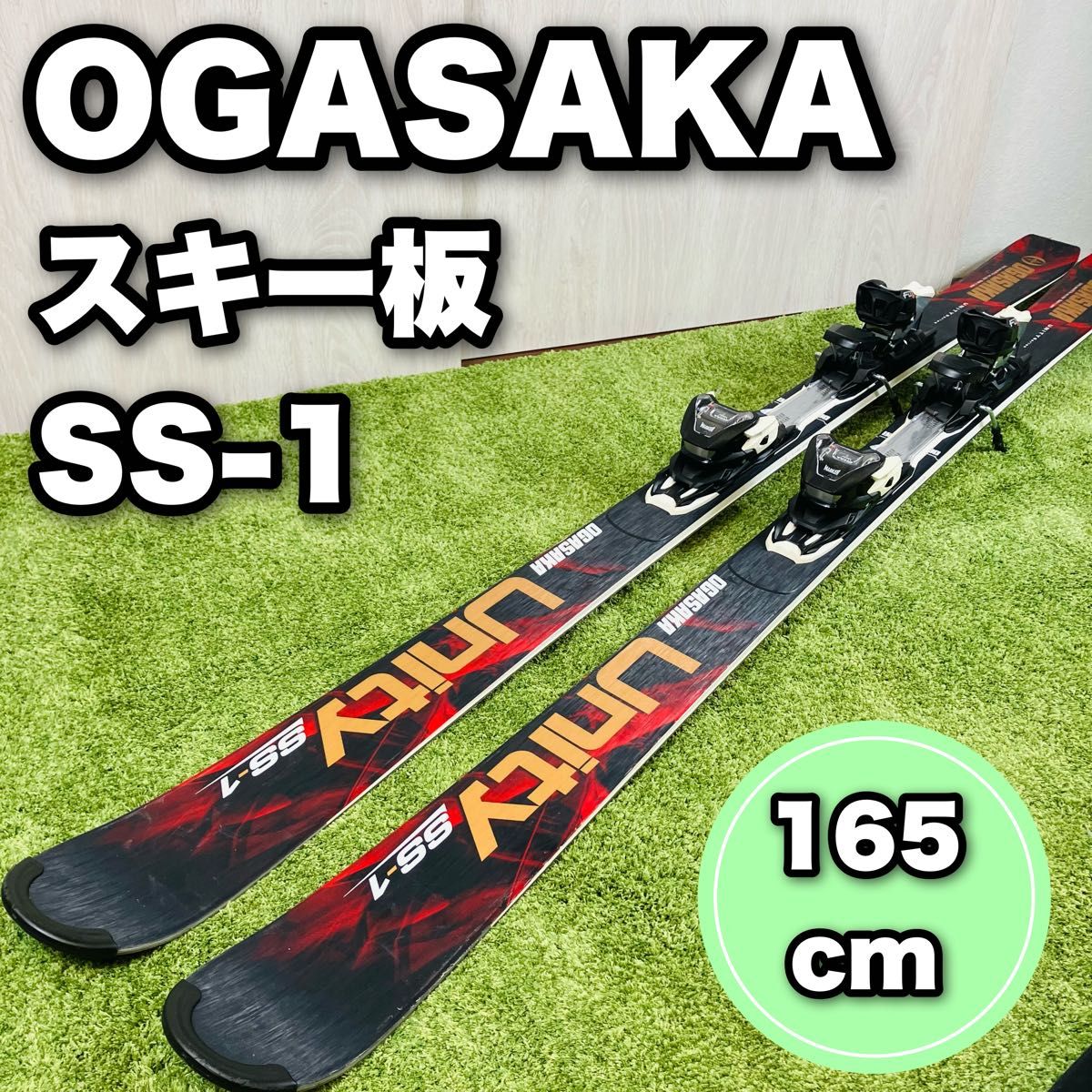 オガサカ ユニティ スキー板 SS-1 165cm - 板