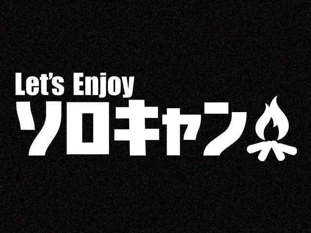 「ソロキャン」カッティングステッカー(2)　特殊カラー(ラメ、再帰反射)　キャンプ ゆるキャン ツーキャン_画像1