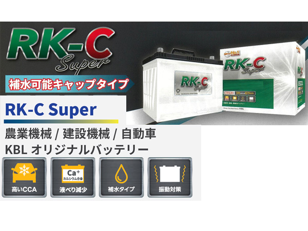KBL RK-C Super バッテリー 225H52 補水型可能キャップタイプ ハンコックアトラス製 RK-C スーパー 法人のみ配送 送料無料_画像2