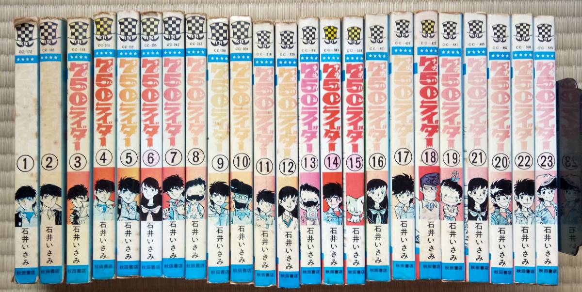 石井いさみ『７５０ライダー』１～２３巻 秋田書店_カバーの背に退色あり